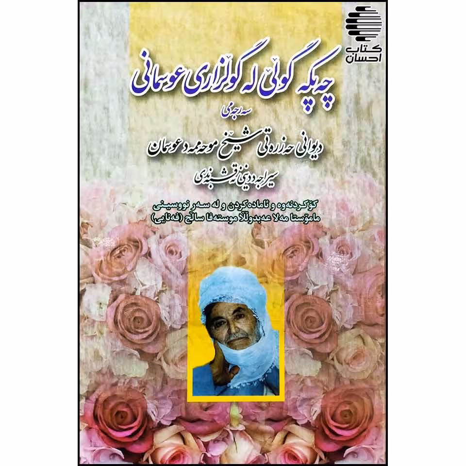 چه پکه گولی له گولزاری عوسمانی