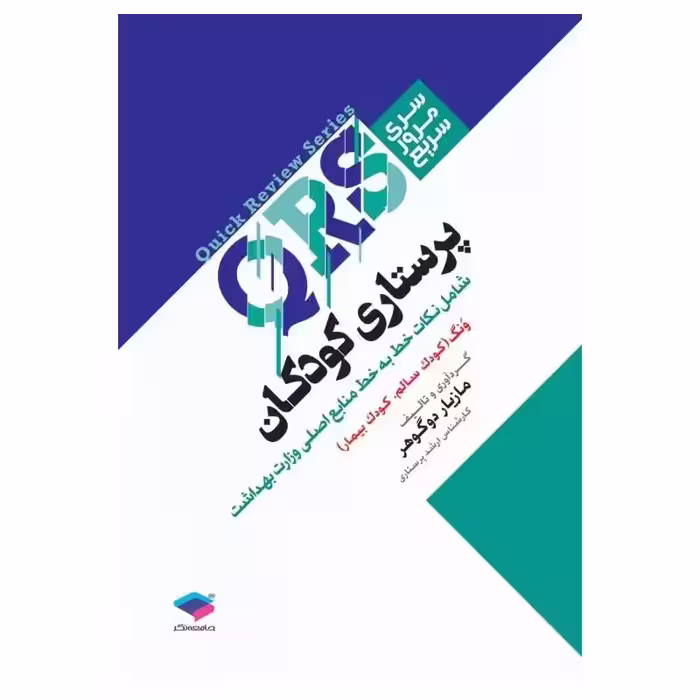 کتاب مرور سریع QRS پرستاری کودکان