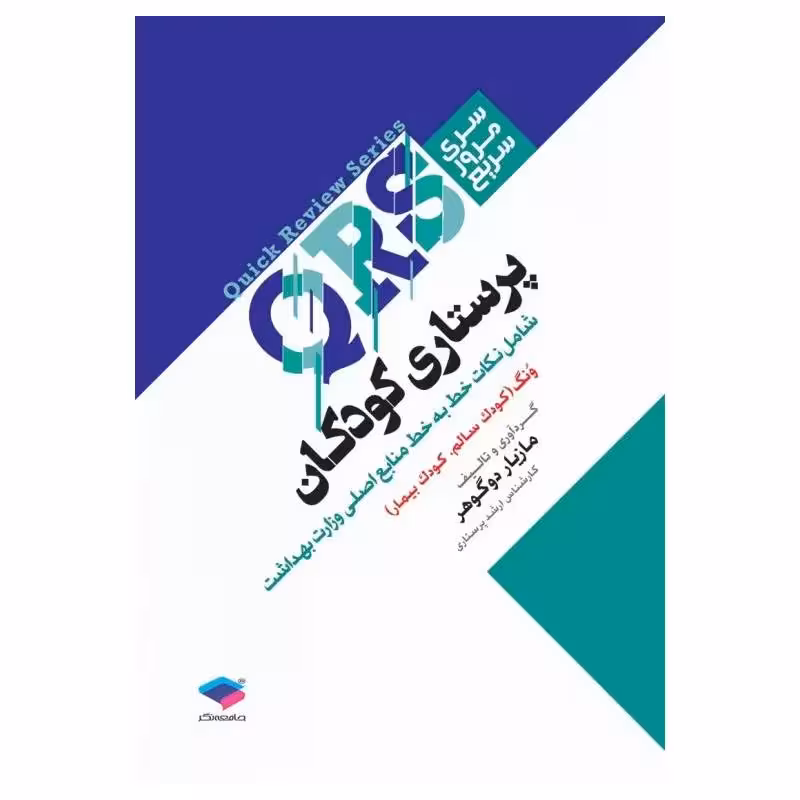 کتاب مرور سریع QRS پرستاری کودکان