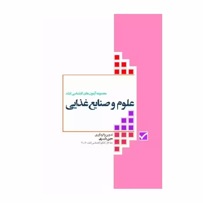 کتاب آزمون های کنکور ارشد وزارت بهداشت  MSE علوم و صنایع غذایی