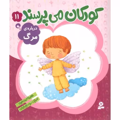 کودکان می پرسند 11 - درباره ی مرگ