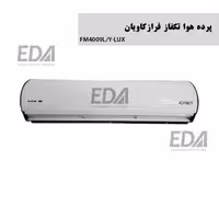 پرده هوا تکفاز فرازکاویان مدل FM4009L/Y-LUX (کابین لوکس)