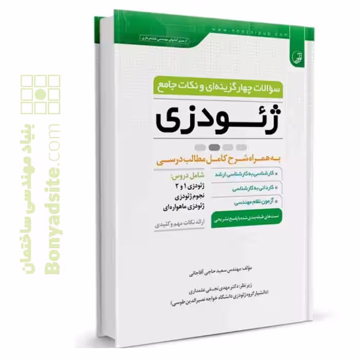 کتاب سوالات چهار گزینه‌ای و نکات جامع ژئودزی