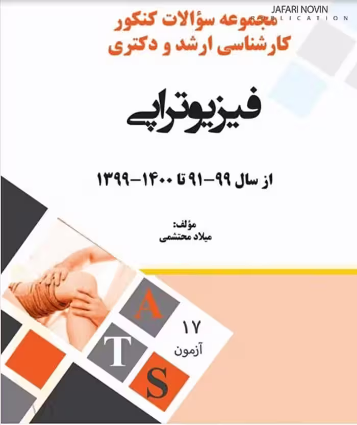 کتاب مجموعه سوالات کنکور کارشناسی ارشد و دکتری فیزیوتراپی از سال 99-91 تا 1400-1399