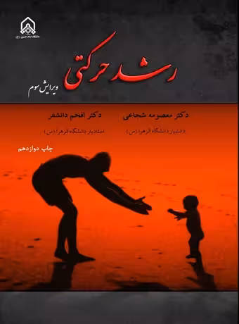 رشد حرکتی (شجاعی)