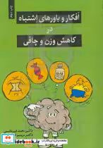 کتاب افکار و باورهای اشتباه در کاهش وزن و چاقی