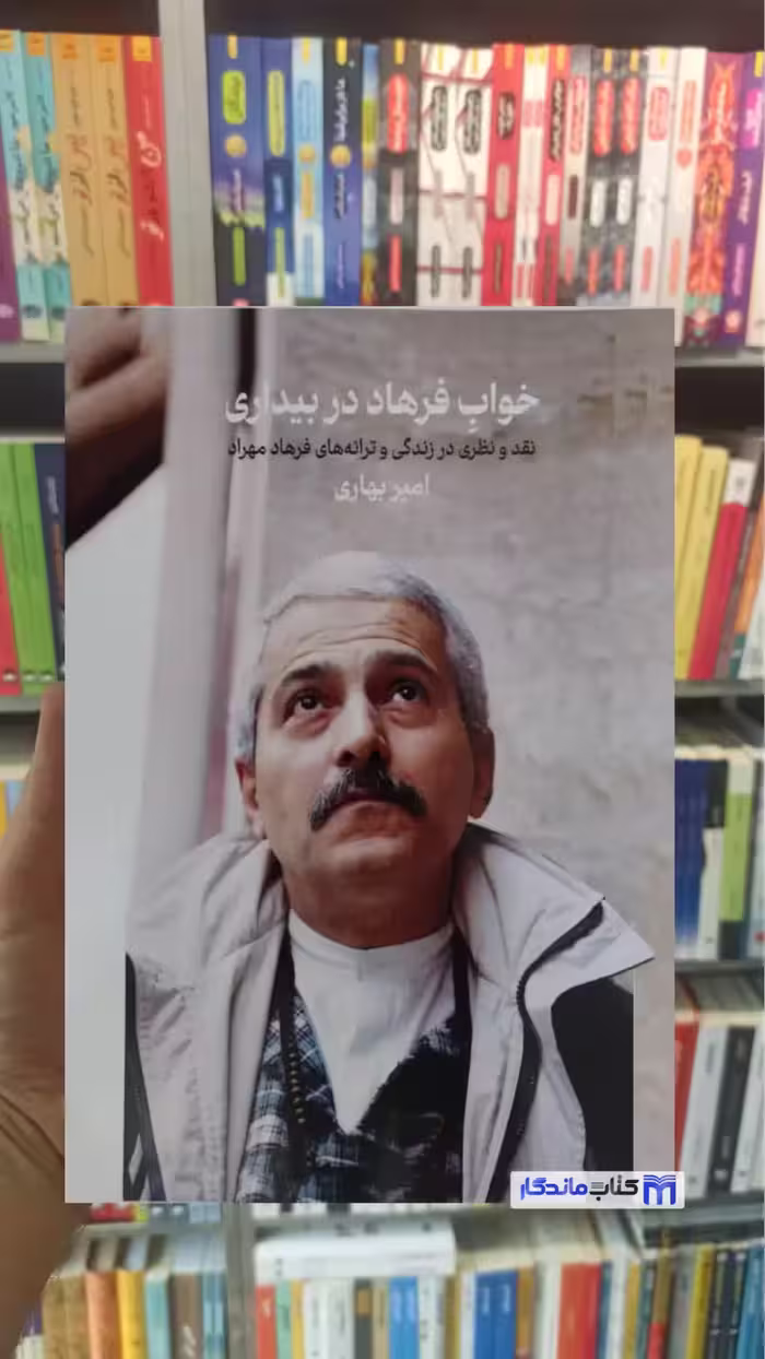 خواب فرهاد در بیداری امیر بهاری