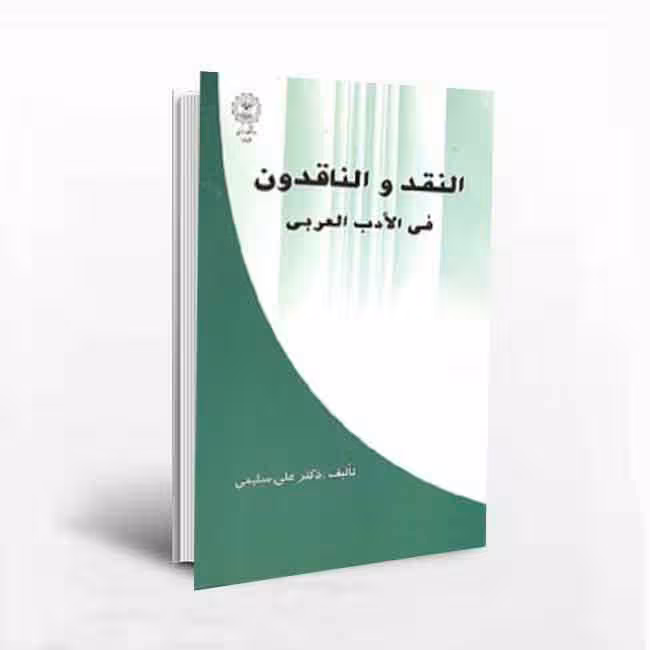 کتاب النقد و الناقدون فی الادب العربی