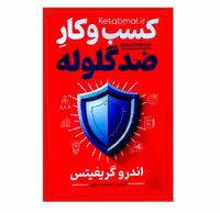 کتاب کسب و کار ضد گلوله اثر اندرو گریفیتس انتشارات آذربیان