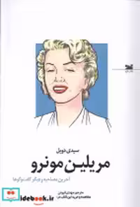 خرید کتاب مریلین مونرو آخرین مصاحبه و دیگر گفت وگوها خزه | ایده بوک