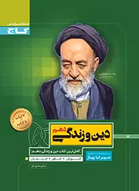 تست دین و زندگی دهم سیرتاپیاز گاج
