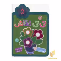 کتاب نی نی نقاش(4) اثر واحد کودک و نوجوان انتشارات پیام مشرق نشر کتابهای آلوچه