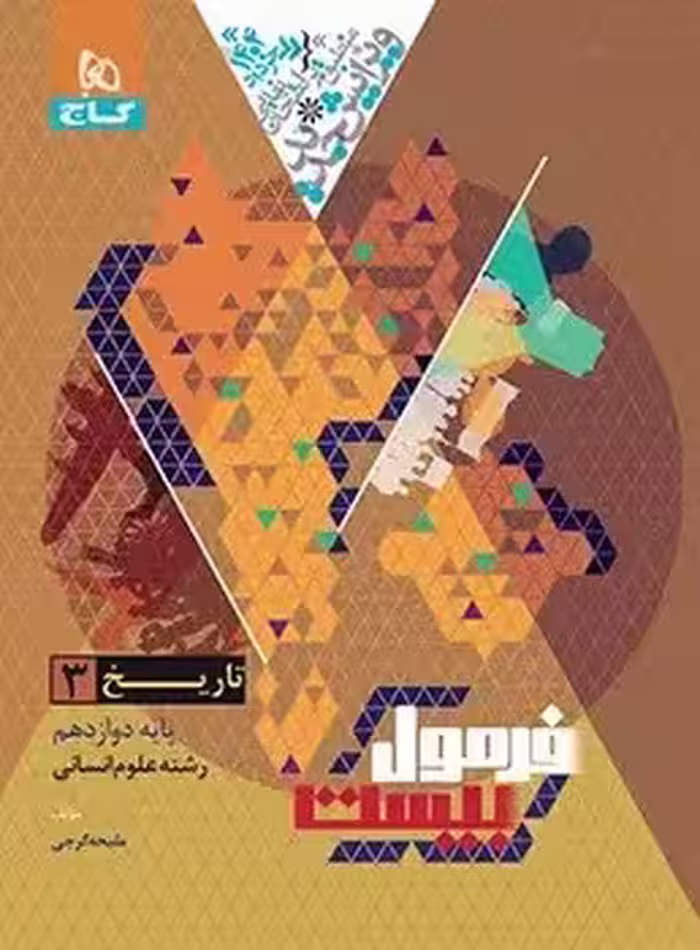 فرمول بیست تاریخ دوازدهم انسانی گاج
