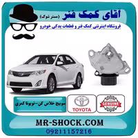 سلکتور سوییچ خلاص کن استارت تویوتا کمری 2012-2015 برند اصلی تویوتا جنیون با تضمین اصالت