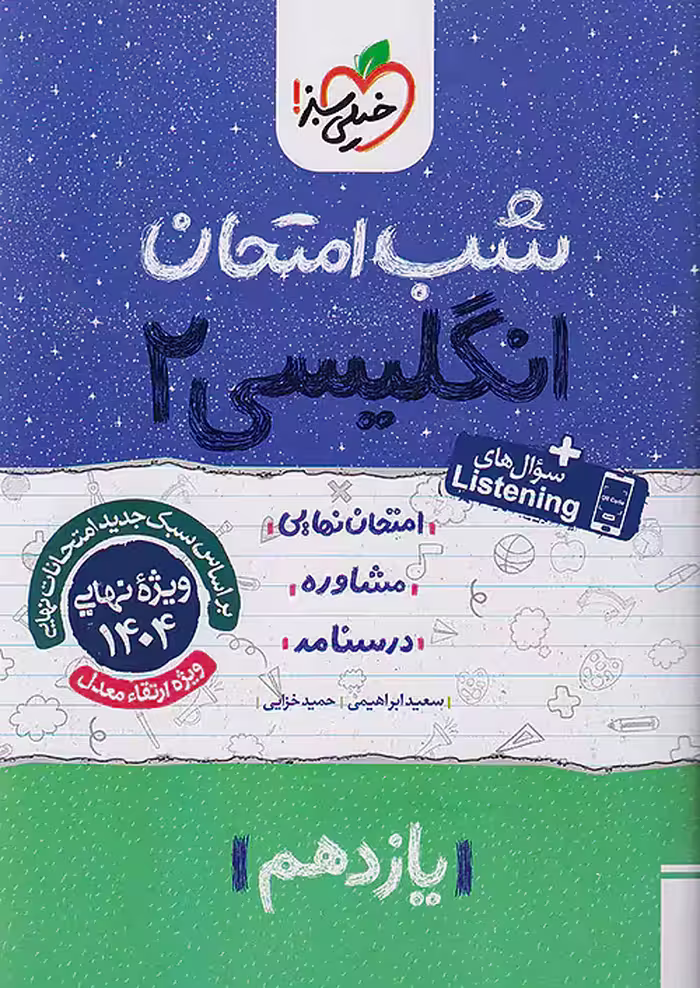 زبان انگلیسی یازدهم شب امتحان خیلی سبز