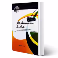 کتاب رهیافت سیستم های عامل (عابدسلیمی - جهش)