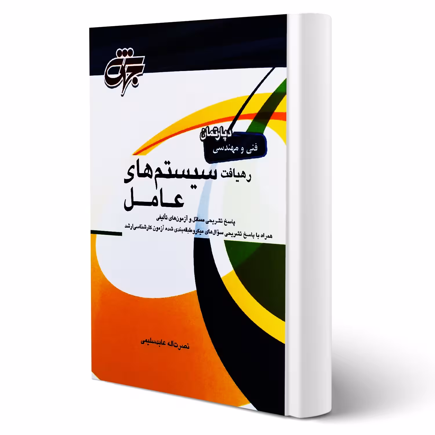 کتاب رهیافت سیستم های عامل (عابدسلیمی - جهش)