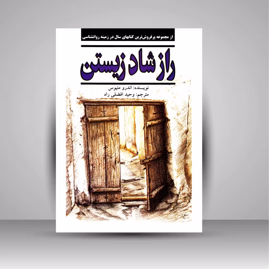 راز شاد زیستن