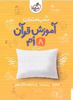 شب امتحان آموزش قرآن هشتم خیلی سبز