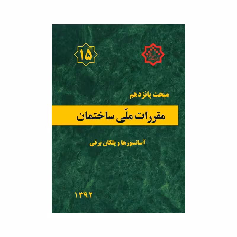 کتاب مبحث پانزدهم مقررات ملی ساختمان «آسانسورها و پلکان برقی»