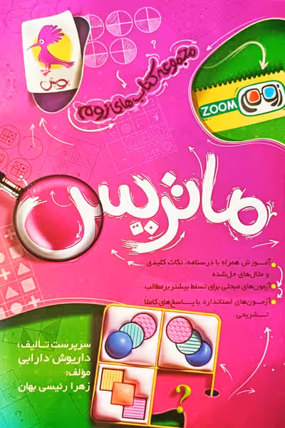 ماتریس تیزهوشان زوم پویش