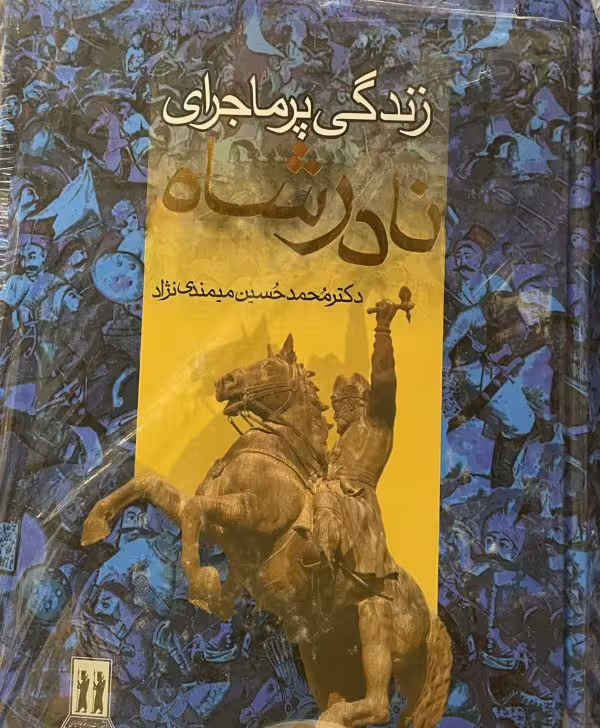 کتاب زندگی پرماجرای نادرشاه