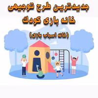 خرید و دانلود طرح توجیهی خانه بازی کودک