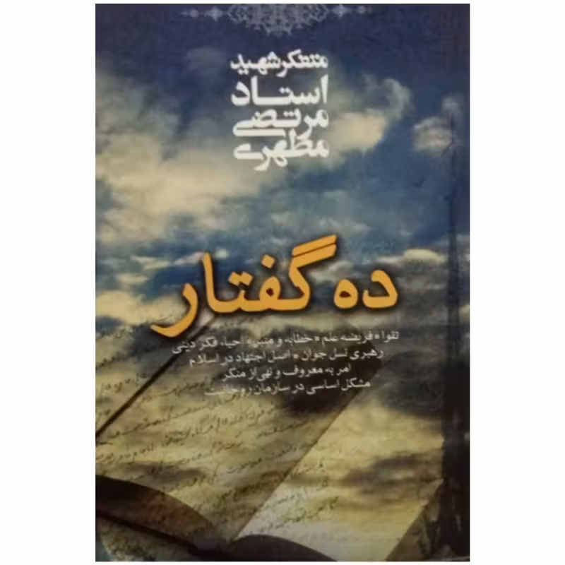 کتاب ده گفتار شهید مطهری