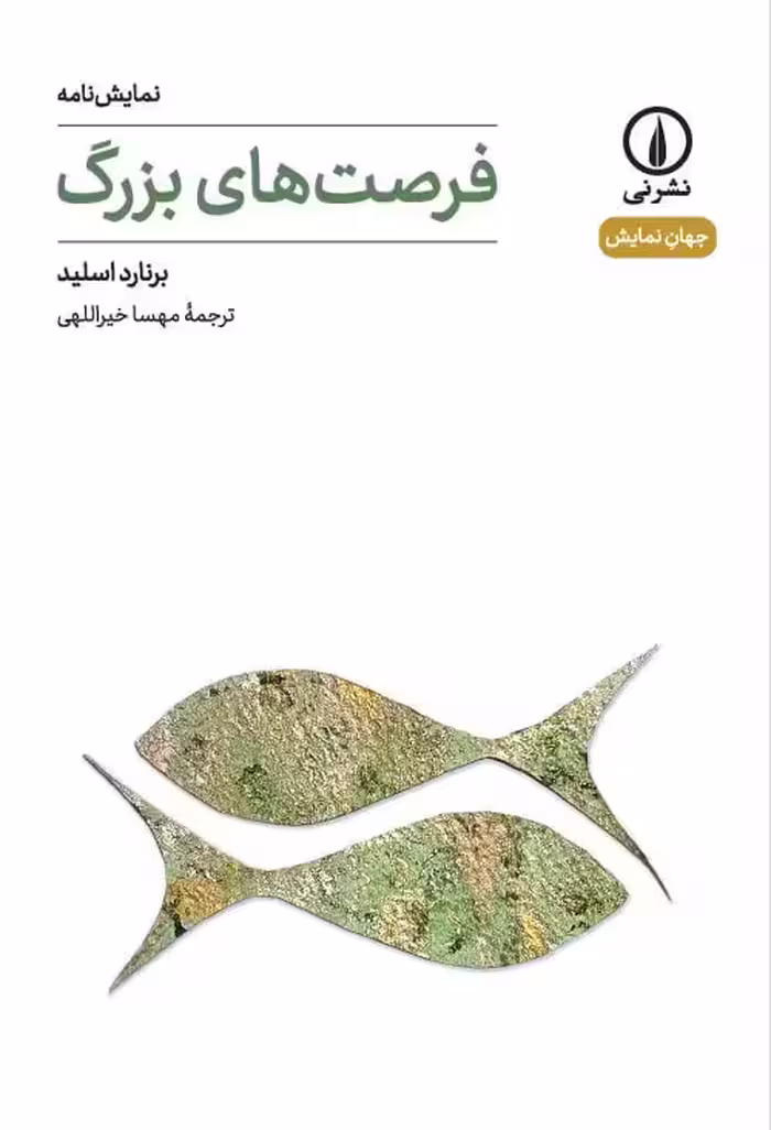 کتاب فرصت های بزرگ (نمایشنامه)