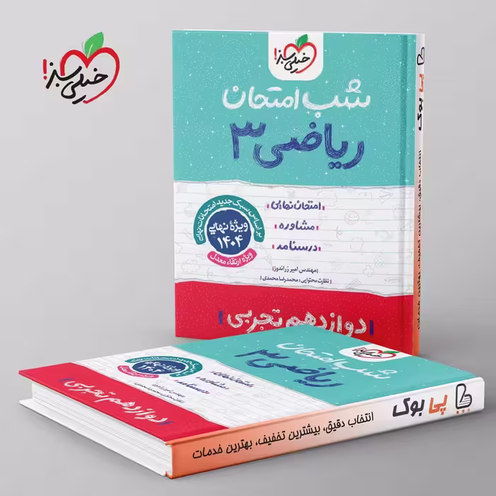 شب امتحان ریاضی دوازدهم رشته تجربی خیلی سبز
