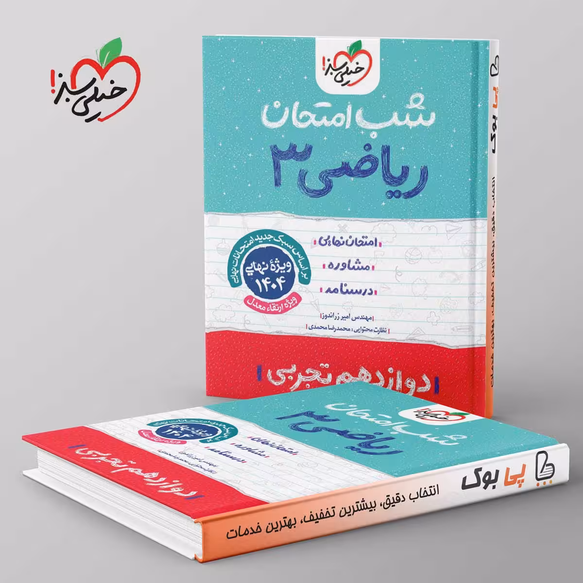 شب امتحان ریاضی دوازدهم رشته تجربی خیلی سبز