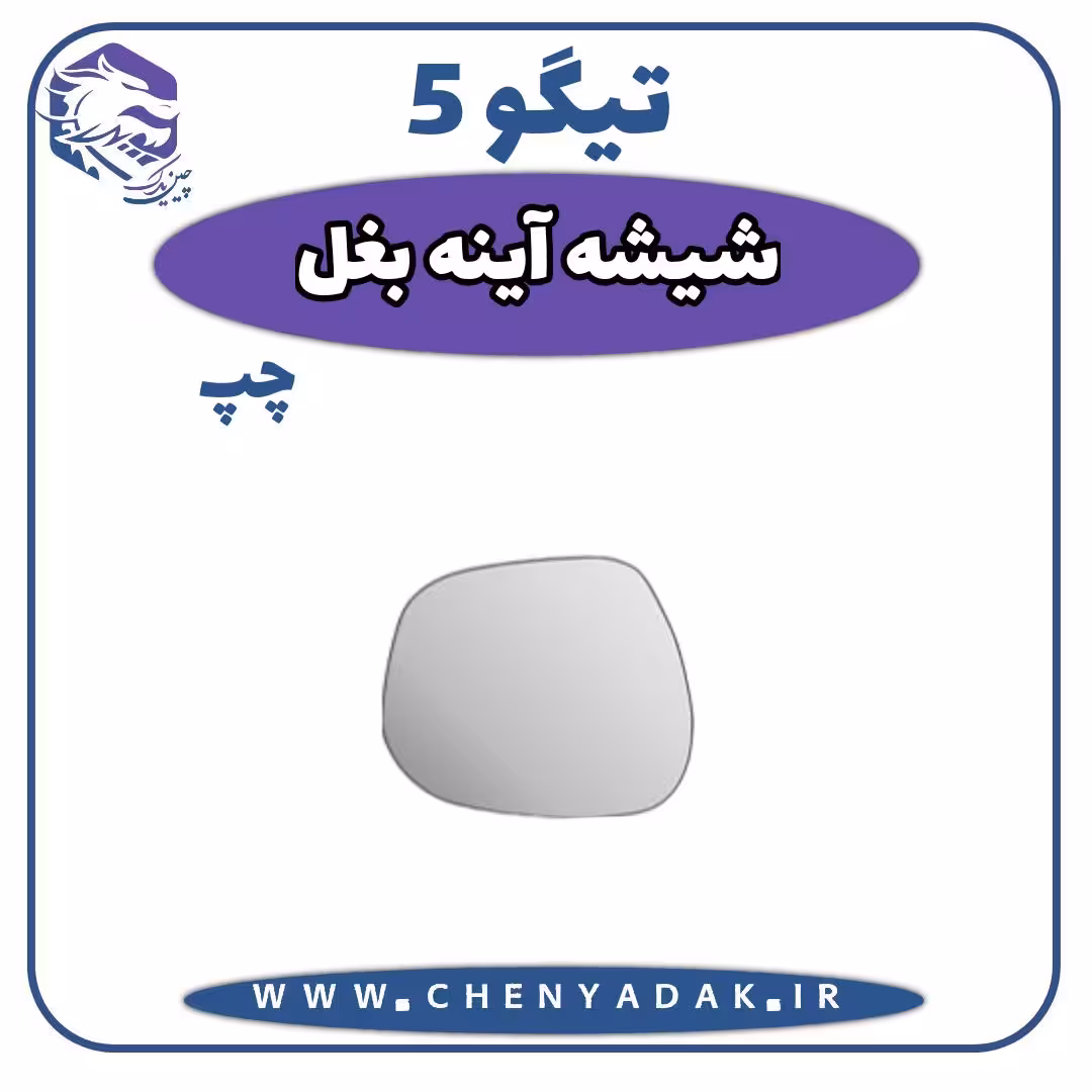 شیشه آینه بغل چپ چری تیگو 5