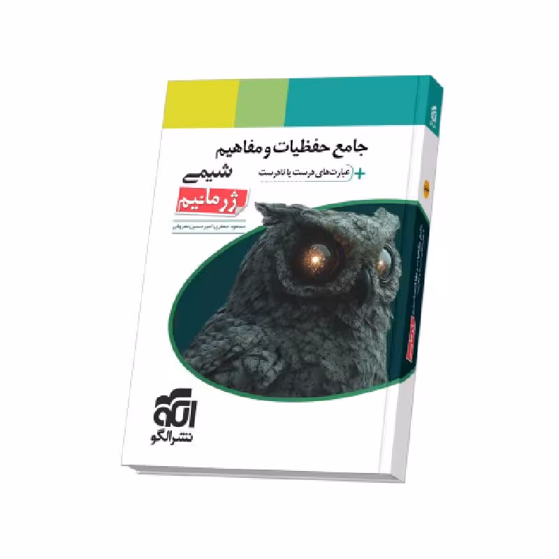کتاب حفظیات و مفاهیم شیمی جامع ژرمانیم نشر الگو