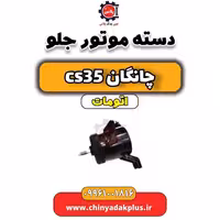 دسته موتور جلو چانگان CS35 اتوماتیک