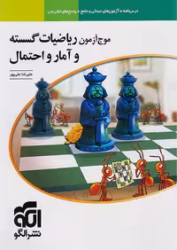 موج آزمون ریاضیات گسسته و آمار و احتمال نشر الگو