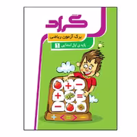 کتاب برگ آزمون ریاضی پایه اول ابتدایی اثر مریم اسحاقیان انتشارات گراد