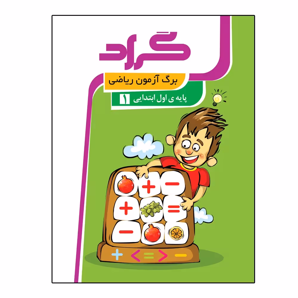 کتاب برگ آزمون ریاضی پایه اول ابتدایی اثر مریم اسحاقیان انتشارات گراد
