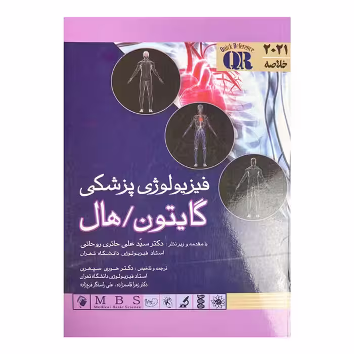 کتاب خلاصه فیزیولوژی پزشکی گایتون و هال 2021
