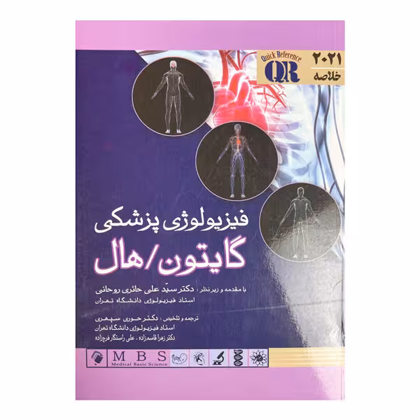 کتاب خلاصه فیزیولوژی پزشکی گایتون و هال 2021