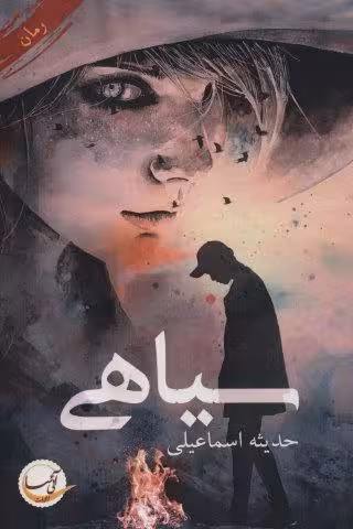 سیاهی