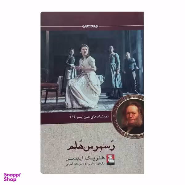 کتاب نمایشنامه های مدرن ایبسن 6 رسمرس هلم اثر هنریک ایبسن انتشارات مهراندیش