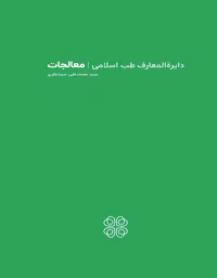دایرة المعارف طب سنتی | معالجات