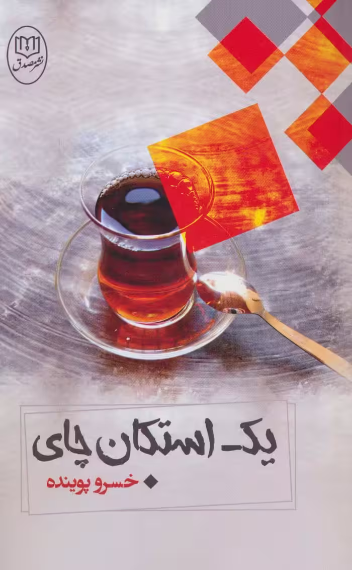 یک استکان چای - ناشربوک | خرید آنلاین کتاب