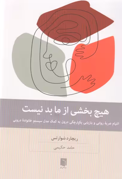 کتاب هیچ بخشی از ما بد نیست اثر ریچارد شوارتس