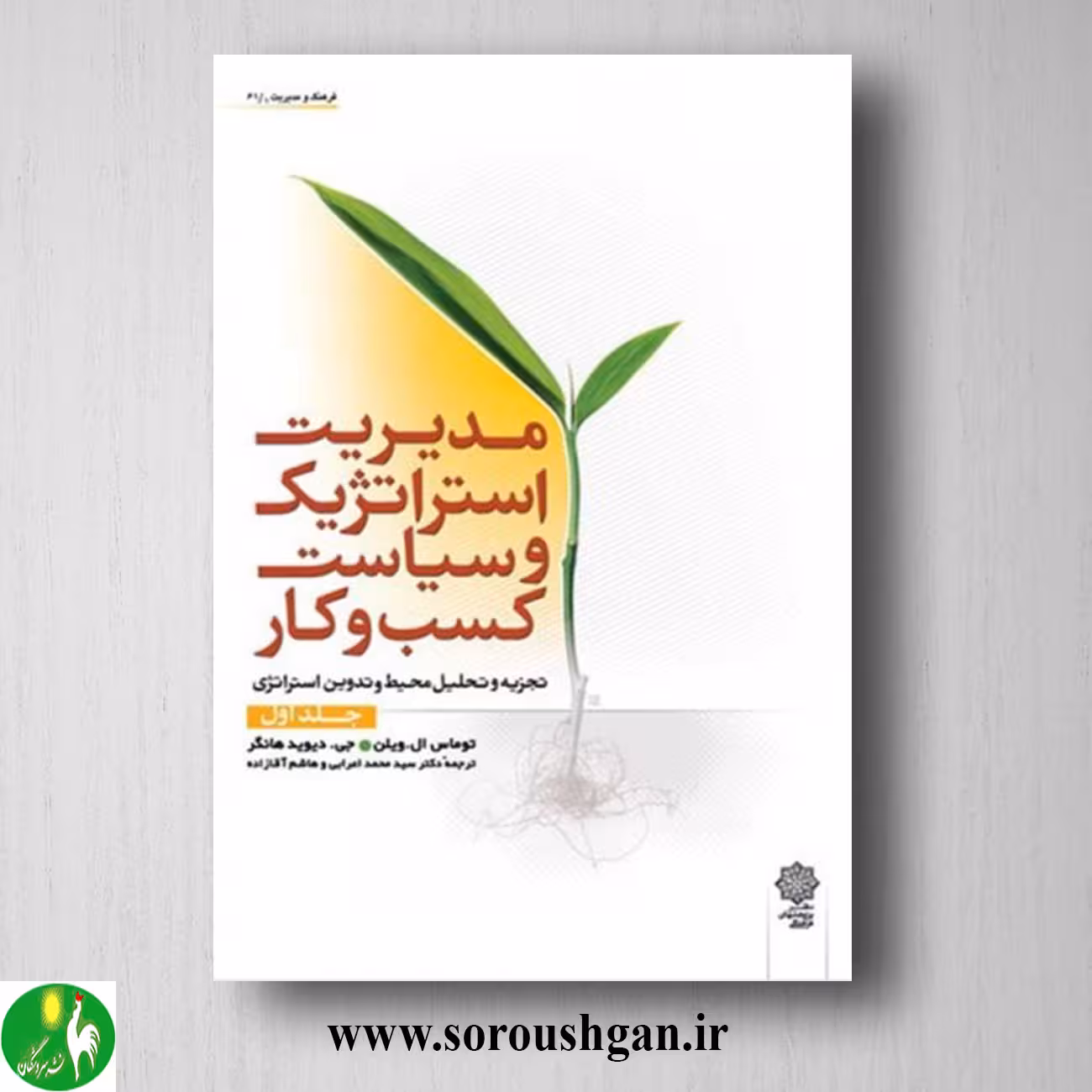 کتاب مدیریت استراتژیک و سیاست کسب و کار جلد اول توماس ویلن، دیوید هانگر