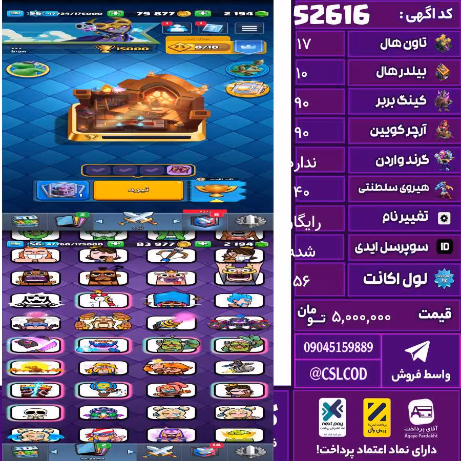 اکانت کلش لول 56 تاون 17 لول 90 کویین 90 واردن  رویال چمپیون 40 شاهزاده مینیون 40 تغییرنام رایگان کد 52616