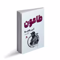 کتاب طاعون اثر آلبر کامو ترجمه خدیجه پاکزادیان انتشارات پارس اندیش