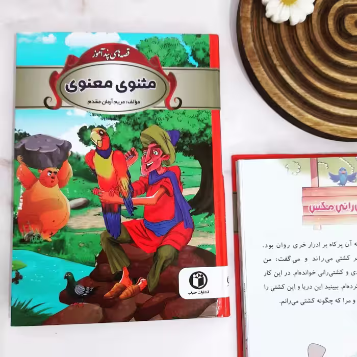 کتاب قصه های پندآموز مثنوی معنوی