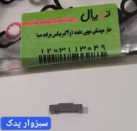 خار موشکی 1و2 گیربکس پراید برند توپال