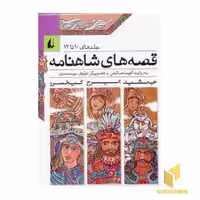 کتاب قصه های شاهنامه (مجموعه 10تا12) به روایت آتوسا صالحی نشر افق